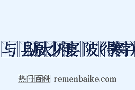 与鄠县源大少府宴渼陂（得寒字）是什么意思的图片